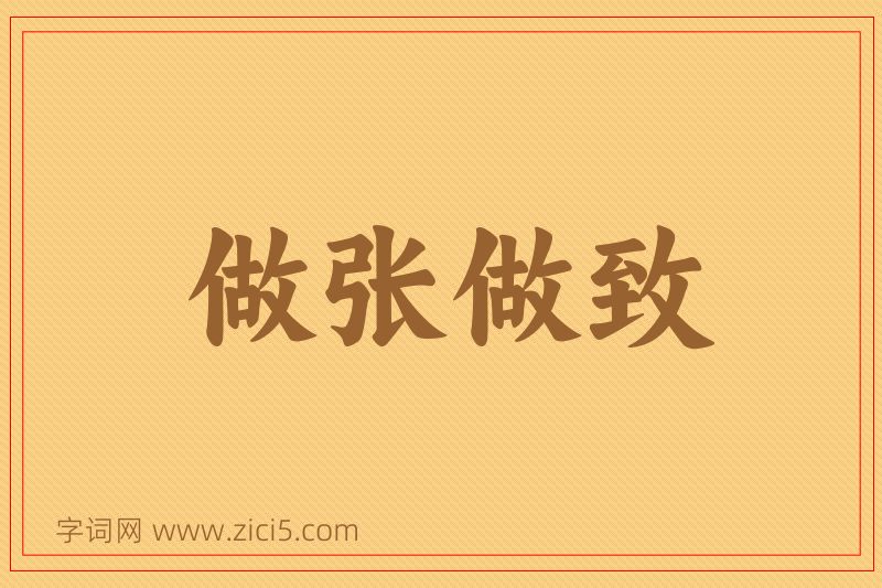 成语做张做致图片