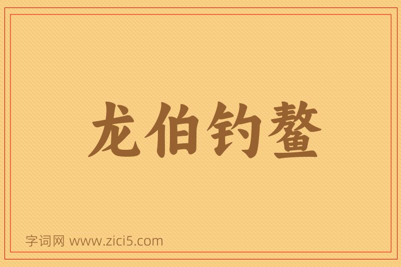成语龙伯钓鳌图片