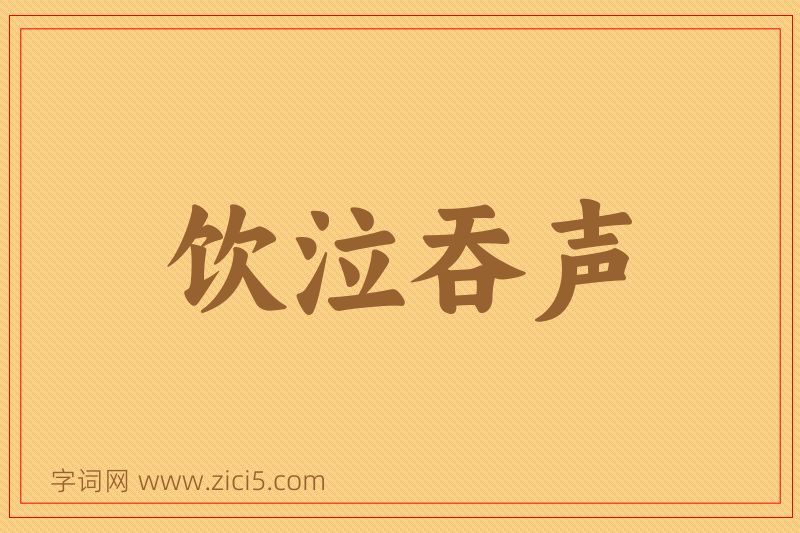 成语饮泣吞声图片