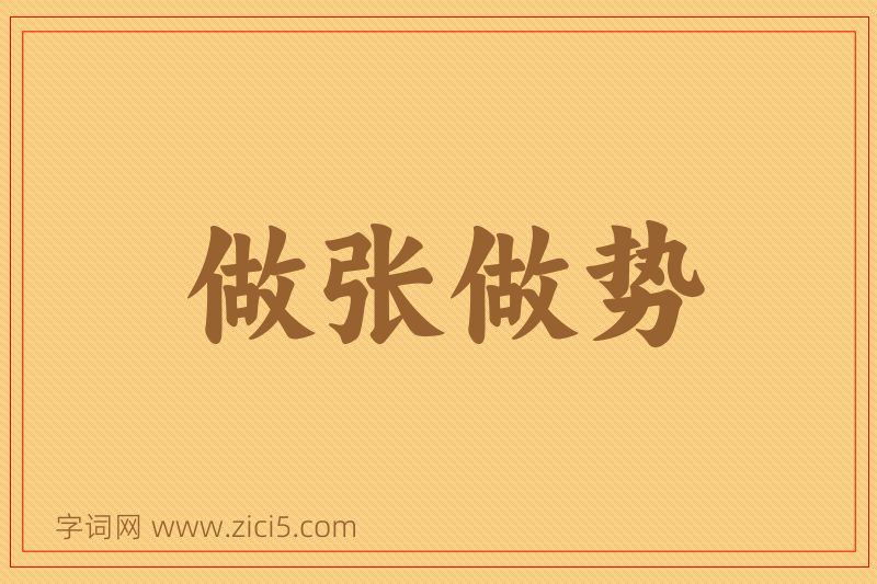 成语做张做势图片