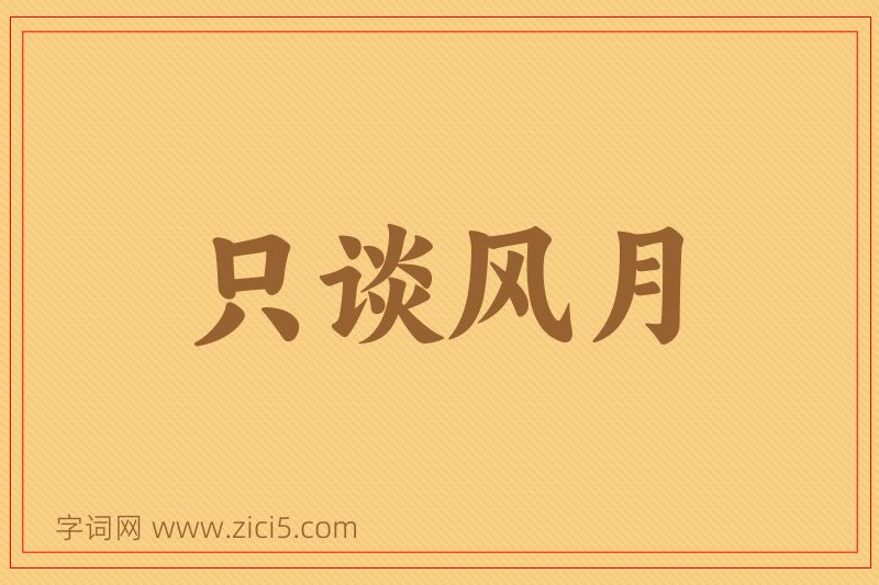 成语只谈风月图片