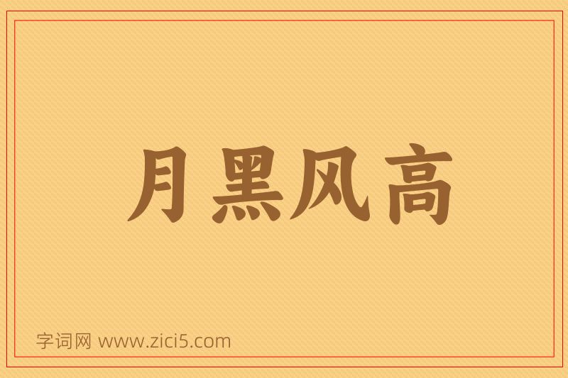 成语月黑风高图片