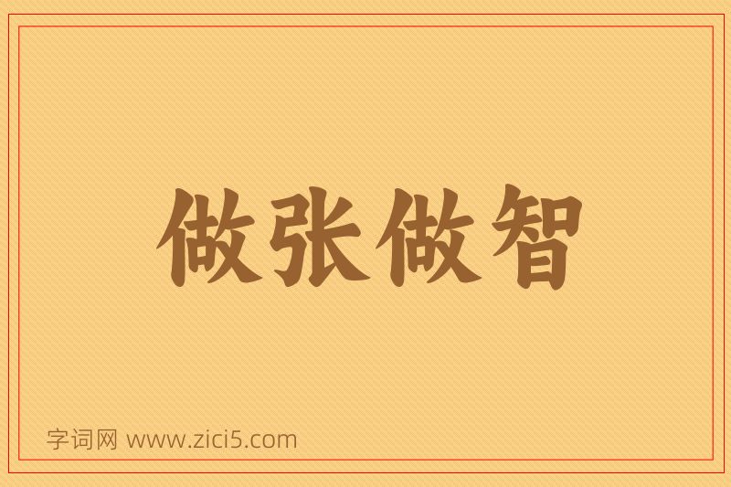 成语做张做智图片