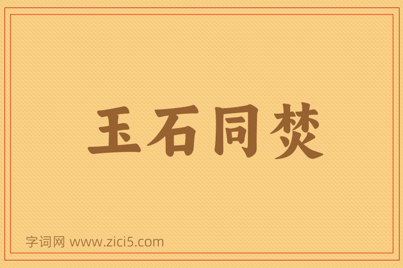 成语玉石同焚图片
