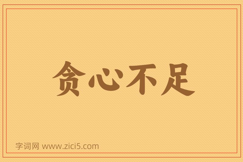 成语贪心不足图片