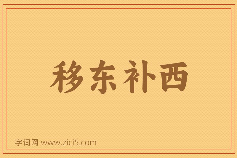 成语移东补西图片