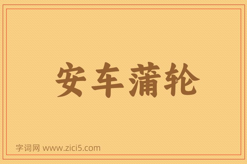 成语安车蒲轮图片
