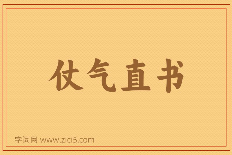 成语仗气直书图片