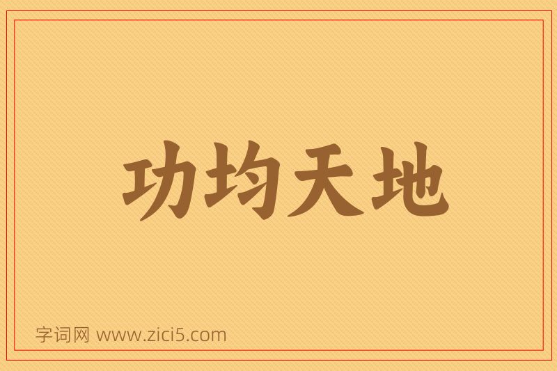 成语功均天地图片
