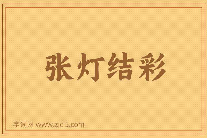 成语张灯结彩图片