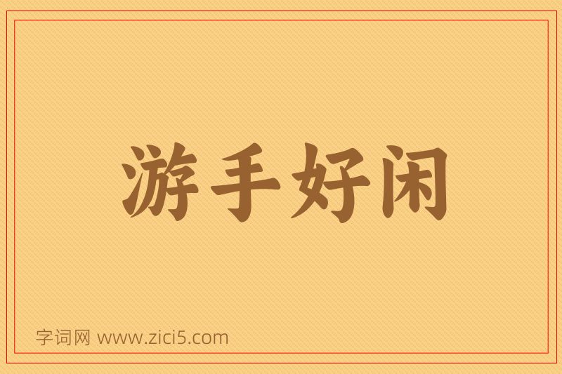 成语游手好闲图片