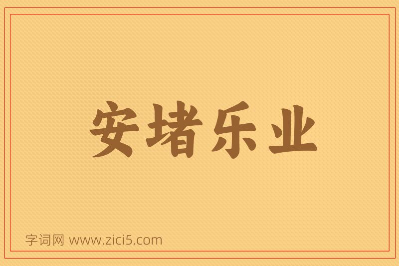 成语安堵乐业图片