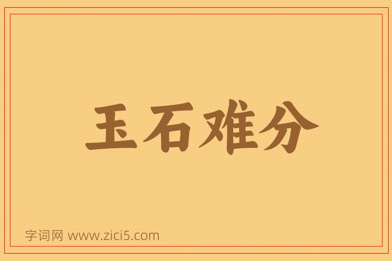 成语玉石难分图片