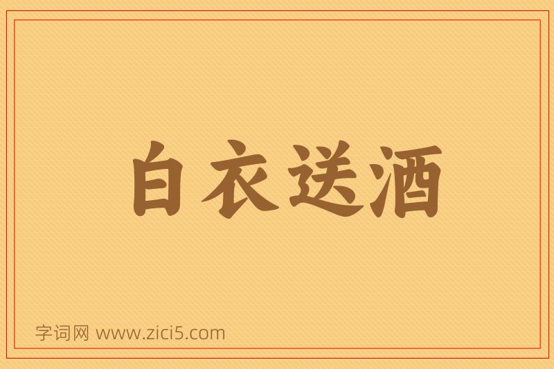 成语白衣送酒图片