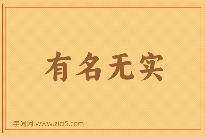 成语有名无实图片
