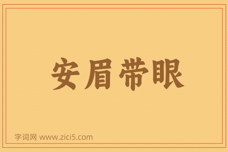 成语安眉带眼图片