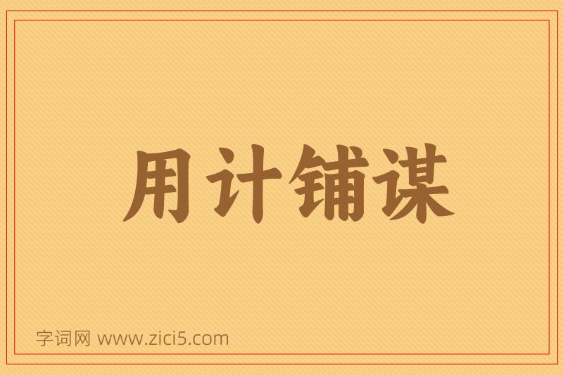 成语用计铺谋图片