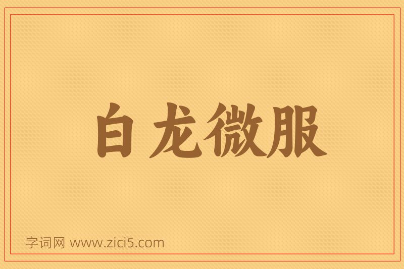 成语白龙微服图片