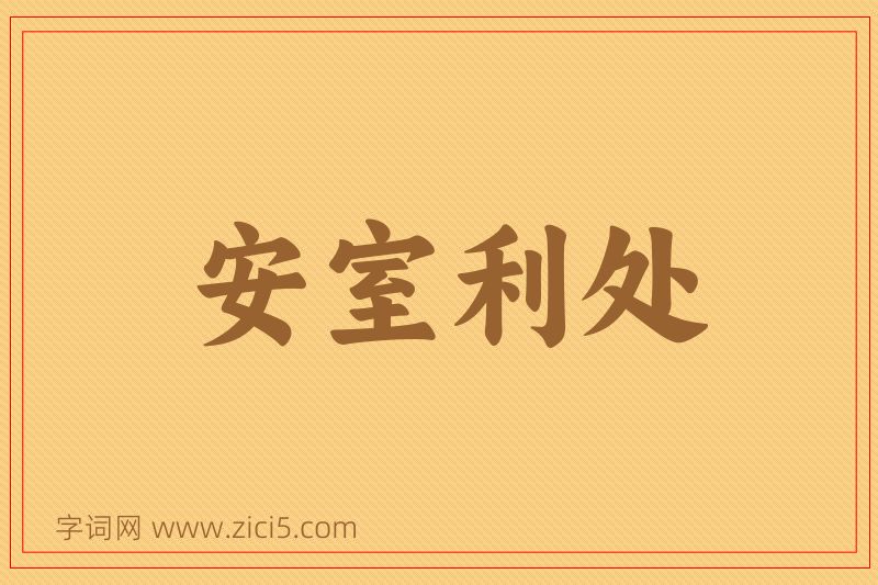 成语安室利处图片