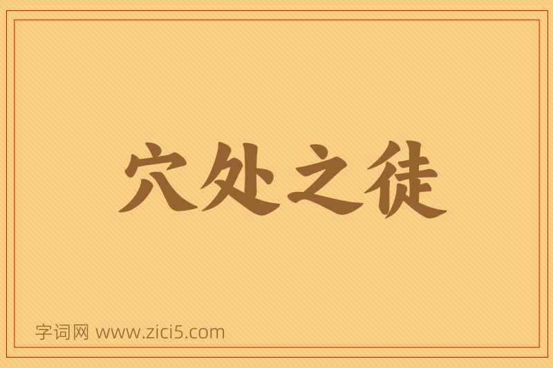 成语穴处之徒图片