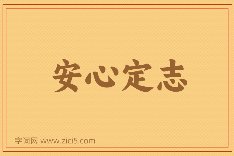 成语安心定志图片