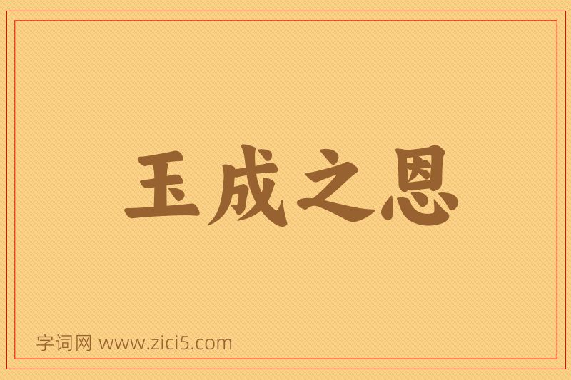 成语玉成之恩图片