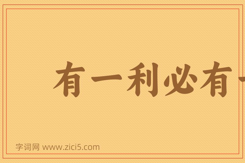 成语有一利必有一弊图片