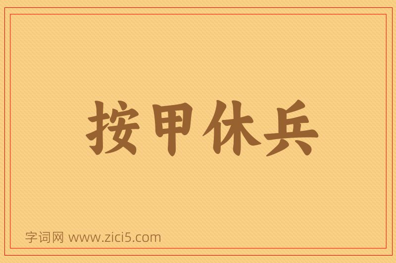 成语按甲休兵图片