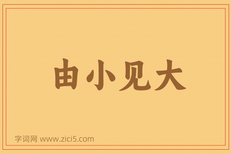 成语由小见大图片