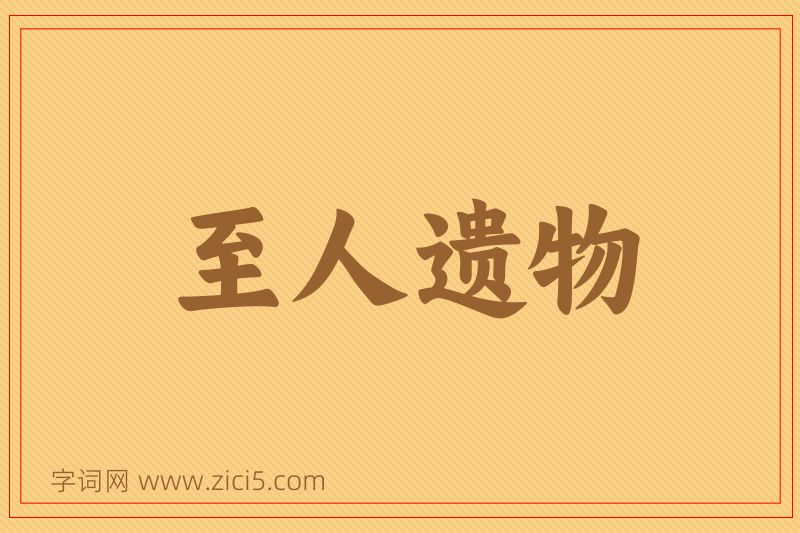 成语至人遗物图片