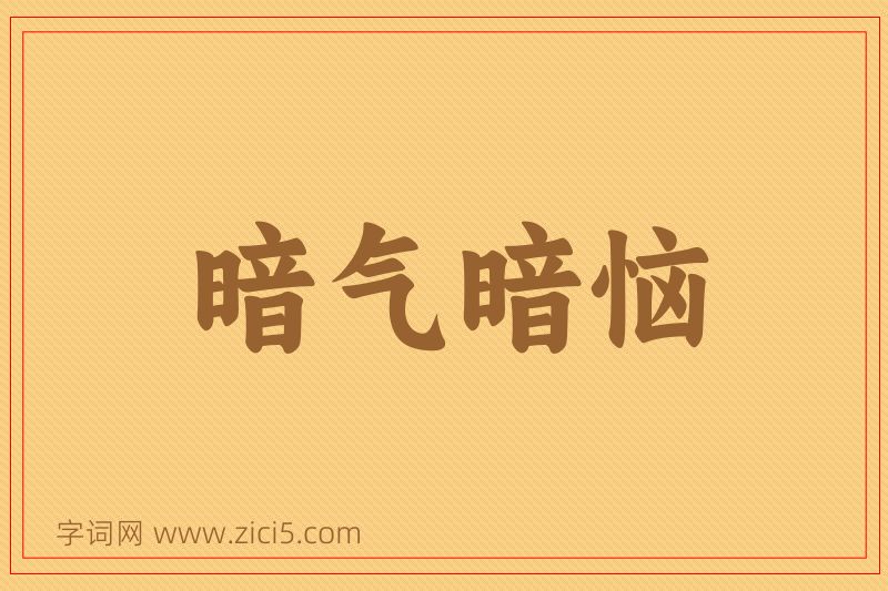 成语暗气暗恼图片