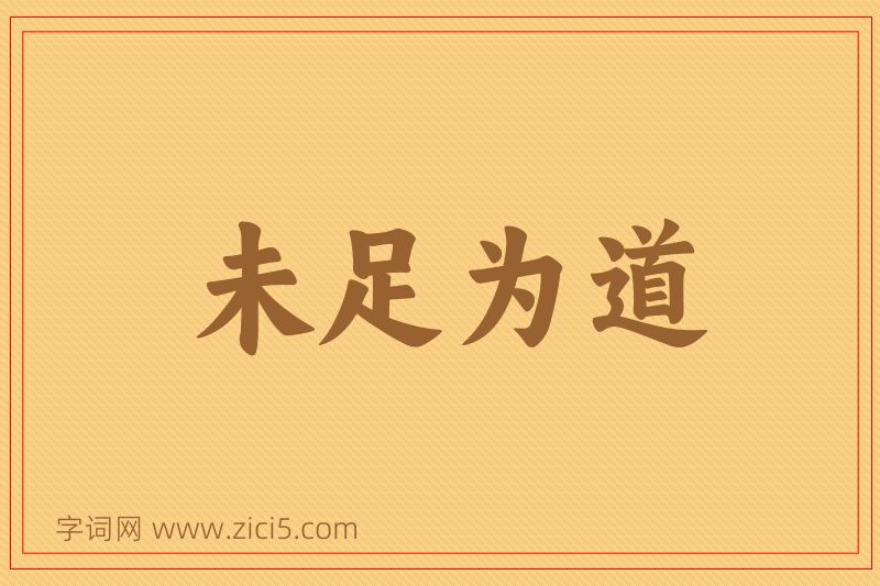 成语未足为道图片