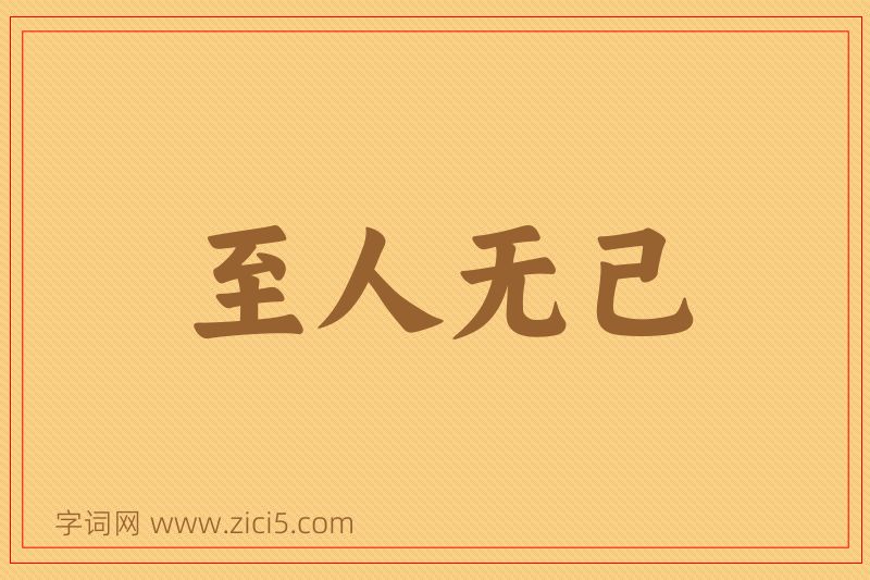 成语至人无己图片