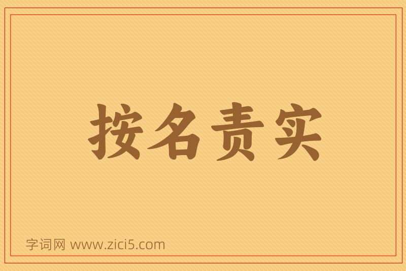 成语按名责实图片