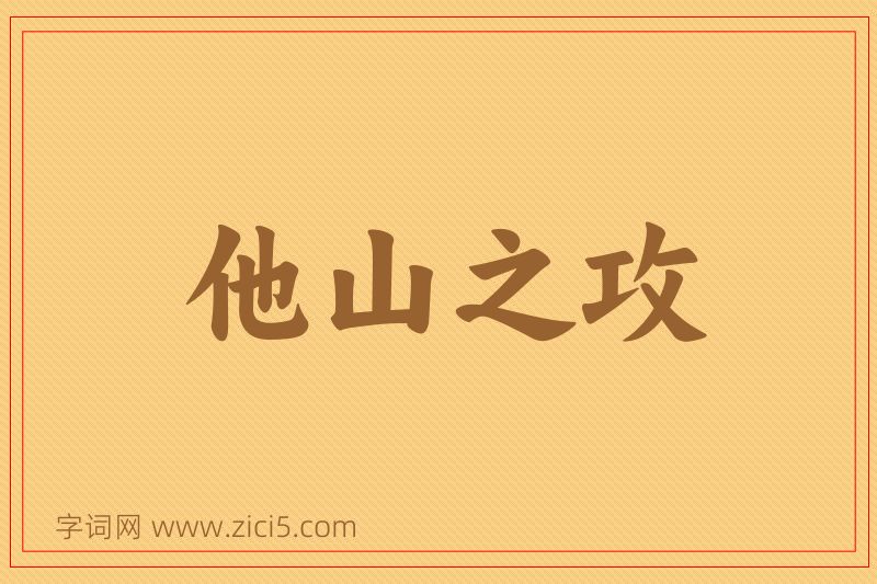 成语他山之攻图片