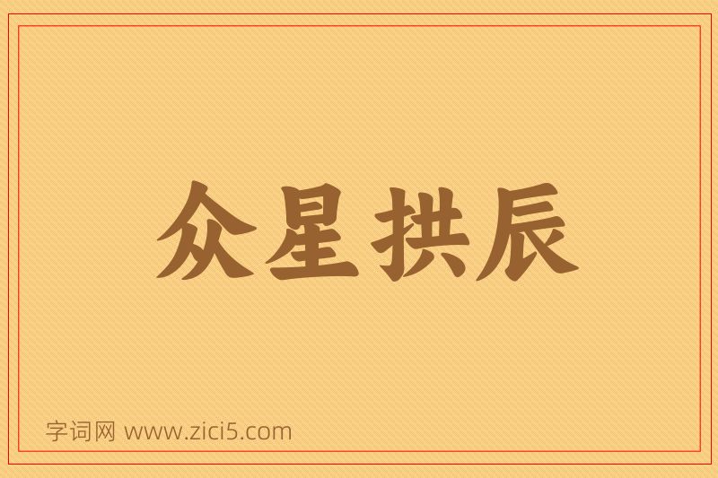 成语众星拱辰图片