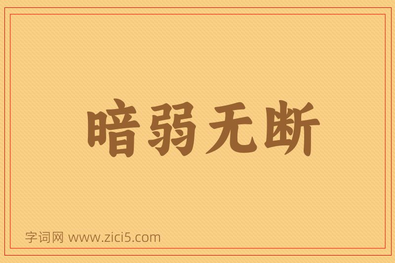 成语暗弱无断图片