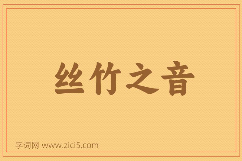 成语丝竹之音图片
