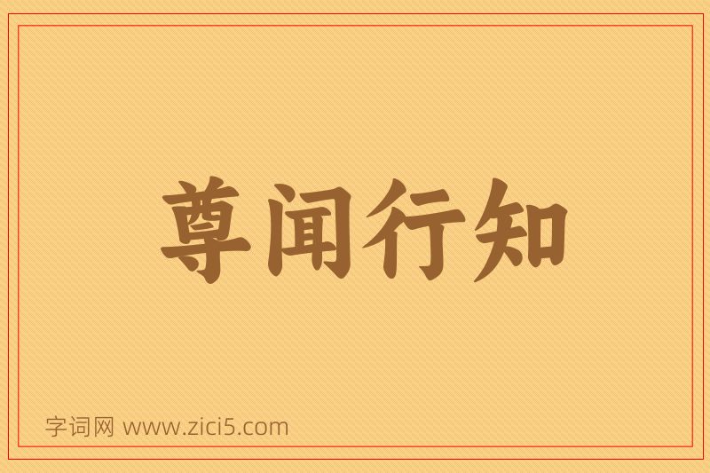 成语尊闻行知图片