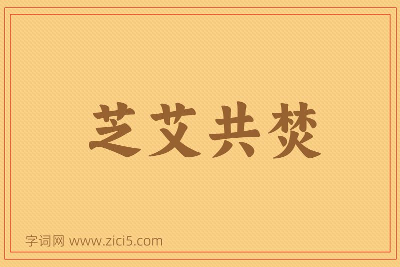 成语芝艾共焚图片