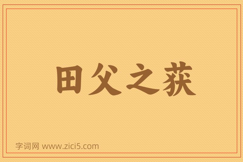 成语田父之获图片