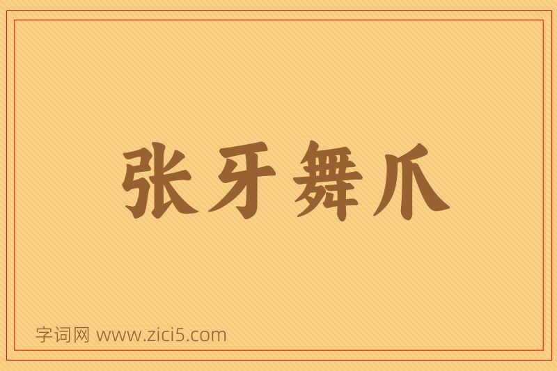 成语张牙舞爪图片