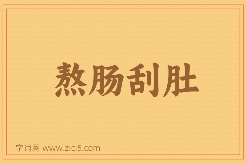 成语熬肠刮肚图片