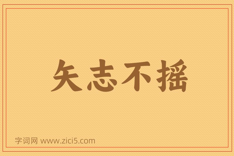 成语矢志不摇图片