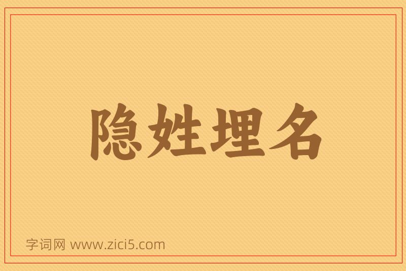 成语隐姓埋名图片