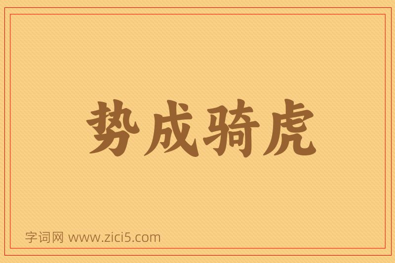 成语势成骑虎图片