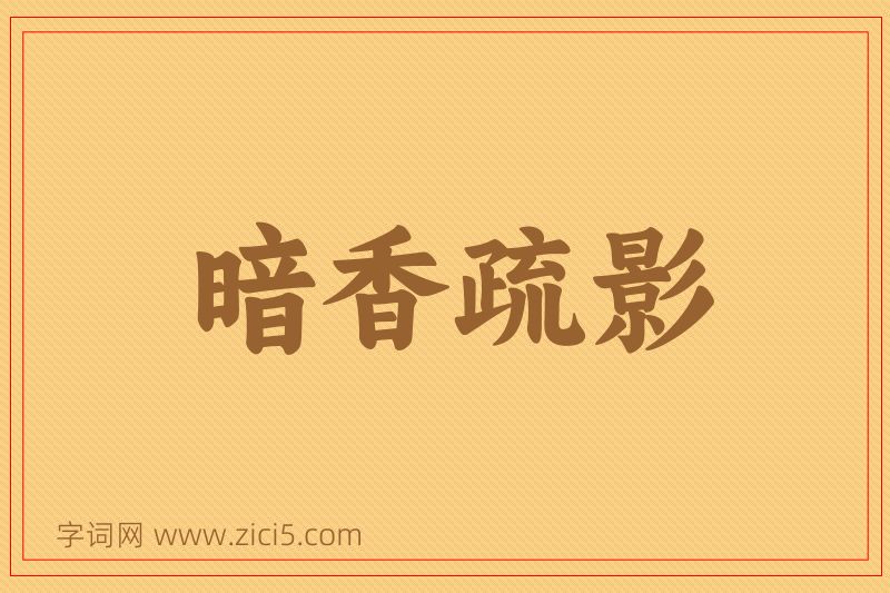 成语暗香疏影图片