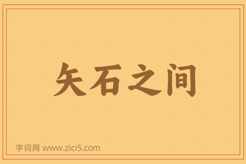 成语矢石之间图片