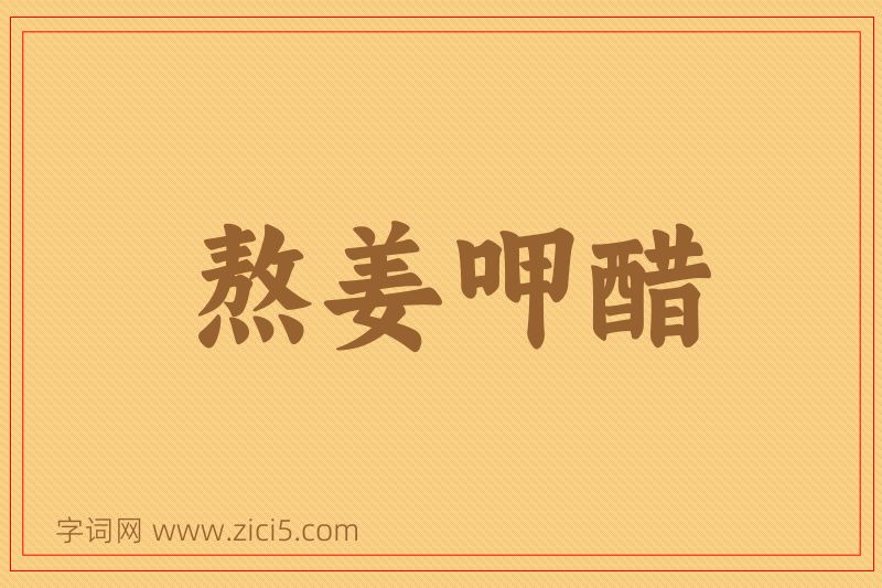 成语熬姜呷醋图片