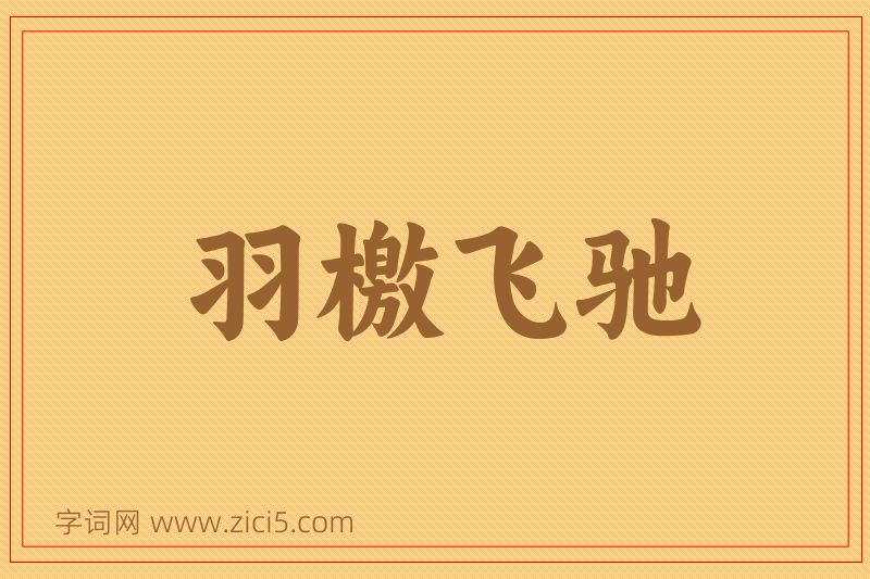 成语羽檄飞驰图片